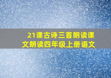 21课古诗三首朗读课文朗读四年级上册语文