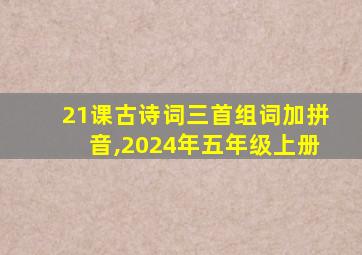 21课古诗词三首组词加拼音,2024年五年级上册