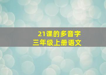 21课的多音字三年级上册语文