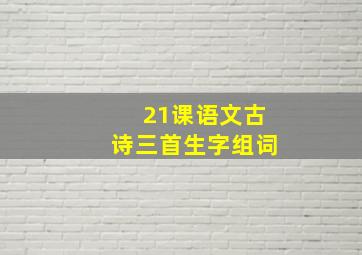 21课语文古诗三首生字组词