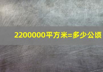 2200000平方米=多少公顷