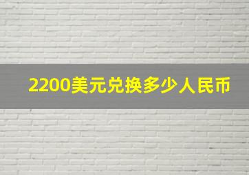 2200美元兑换多少人民币