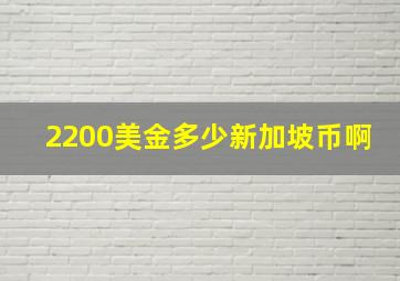 2200美金多少新加坡币啊