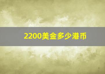 2200美金多少港币