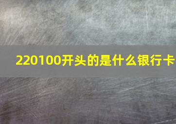 220100开头的是什么银行卡