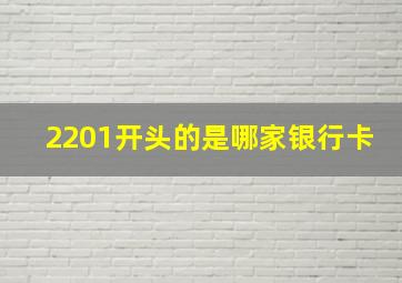 2201开头的是哪家银行卡