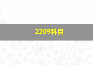 2209科目