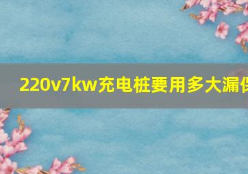 220v7kw充电桩要用多大漏保