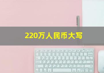 220万人民币大写