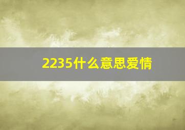 2235什么意思爱情