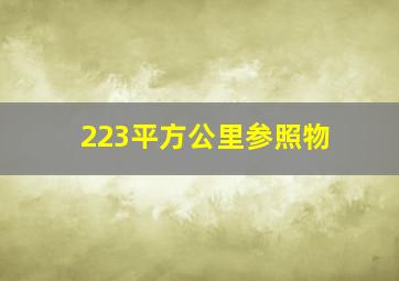 223平方公里参照物