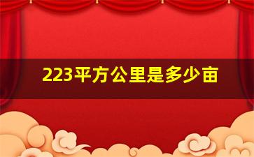 223平方公里是多少亩