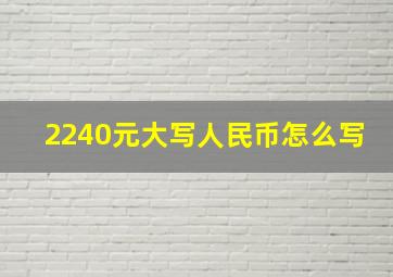 2240元大写人民币怎么写