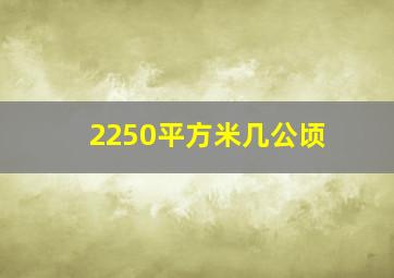 2250平方米几公顷