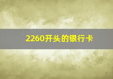 2260开头的银行卡