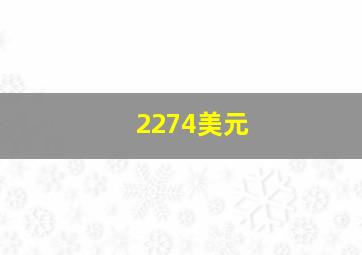 2274美元