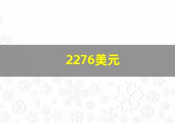 2276美元