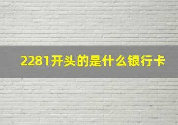 2281开头的是什么银行卡