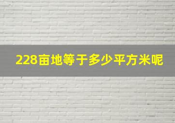 228亩地等于多少平方米呢