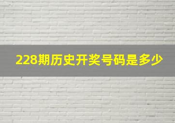 228期历史开奖号码是多少