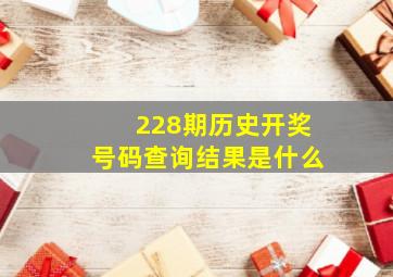 228期历史开奖号码查询结果是什么