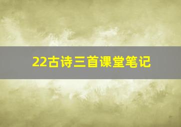 22古诗三首课堂笔记