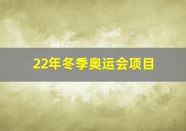 22年冬季奥运会项目