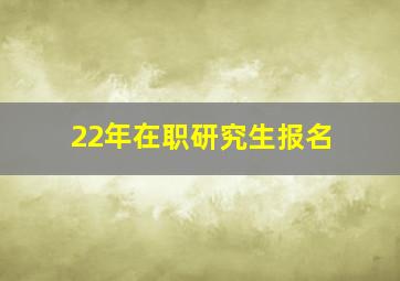 22年在职研究生报名