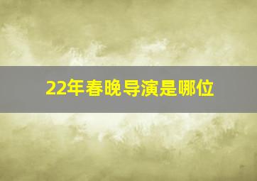 22年春晚导演是哪位