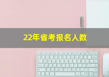 22年省考报名人数