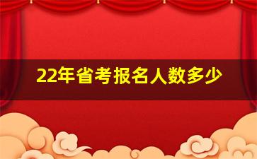 22年省考报名人数多少