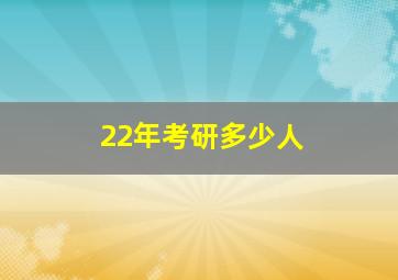 22年考研多少人