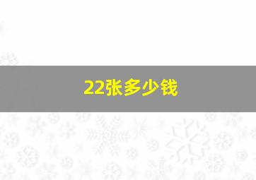 22张多少钱