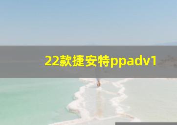 22款捷安特ppadv1