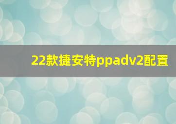 22款捷安特ppadv2配置