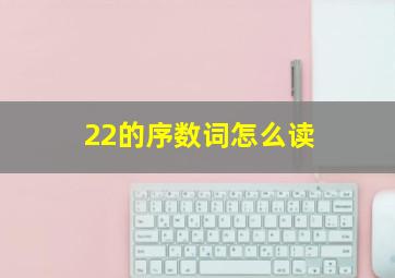 22的序数词怎么读