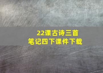 22课古诗三首笔记四下课件下载