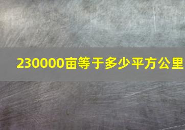 230000亩等于多少平方公里