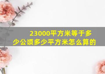 23000平方米等于多少公顷多少平方米怎么算的