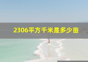 2306平方千米是多少亩