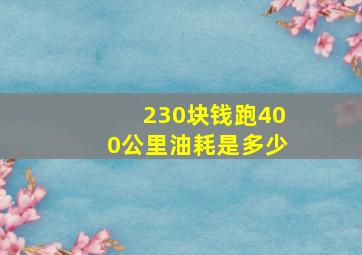 230块钱跑400公里油耗是多少