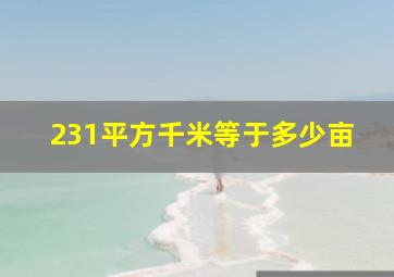 231平方千米等于多少亩