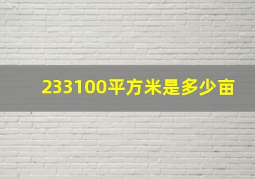 233100平方米是多少亩