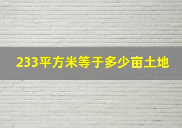 233平方米等于多少亩土地