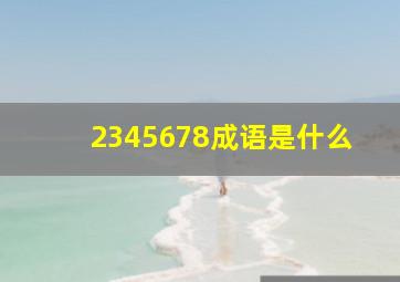 2345678成语是什么