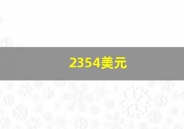 2354美元