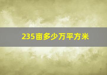 235亩多少万平方米