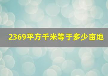 2369平方千米等于多少亩地