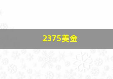 2375美金