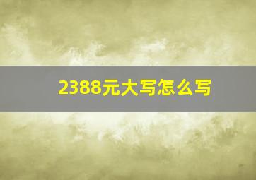 2388元大写怎么写